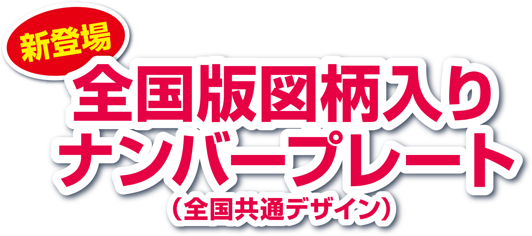 新登場 全国版図柄入りナンバープレート(全国共通デザイン)