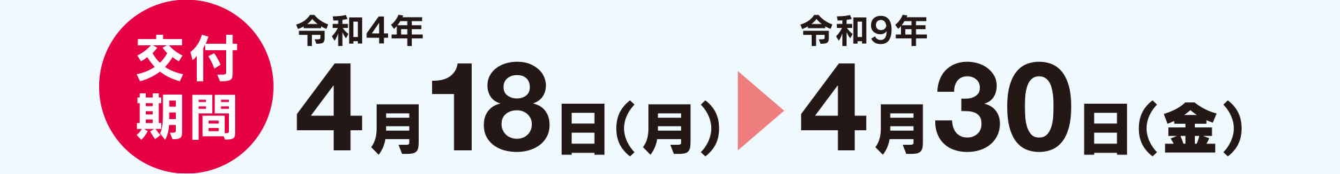 交付期間:令和4年4月18日(月)から令和9年4月30日(金)